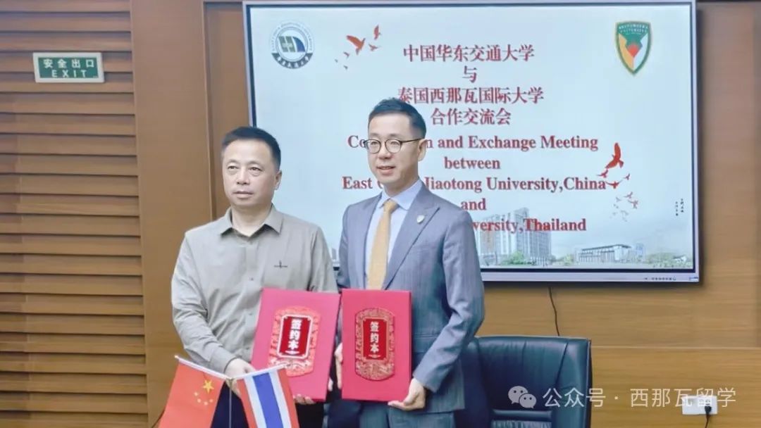 西那瓦国际大学与华东交通大学共筑国际合作桥梁，“1+3”中外联合培养项目正式落成